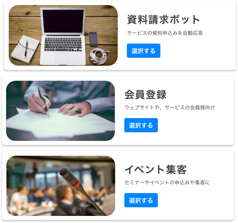 操作方法がわからない段階でも、テンプレートを指定して簡単にシナリオ作成できます。操作に慣れて独自のボット作成する際にも、参考用にテンプレートをご活用いただけます。