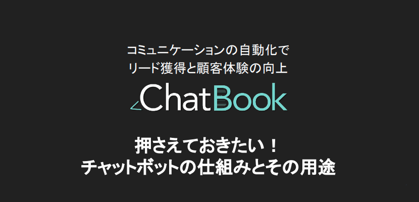押さえておきたい！チャットボットの仕組みとその用途サムネイル
