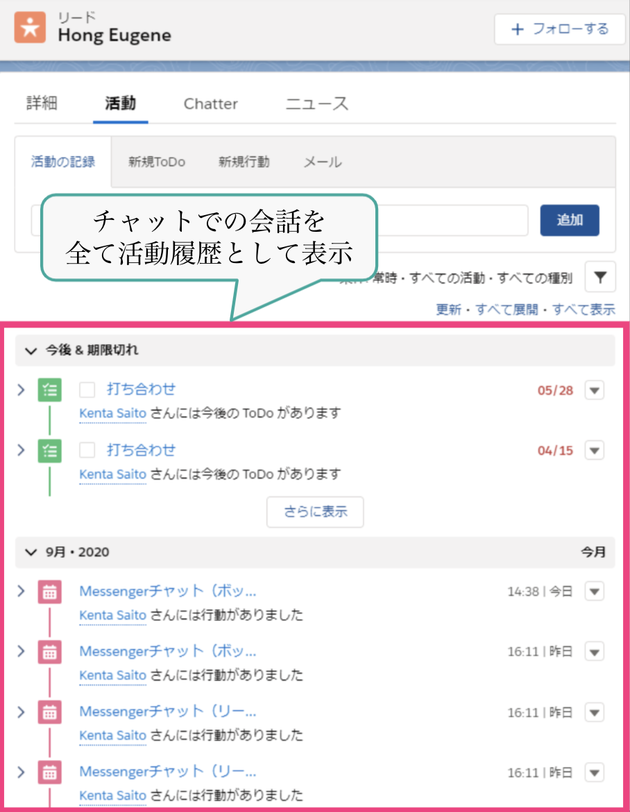 チャットボットとのやり取りは全てSalesforceに保存され、Salesforce上で行動経路を一元管理できます。