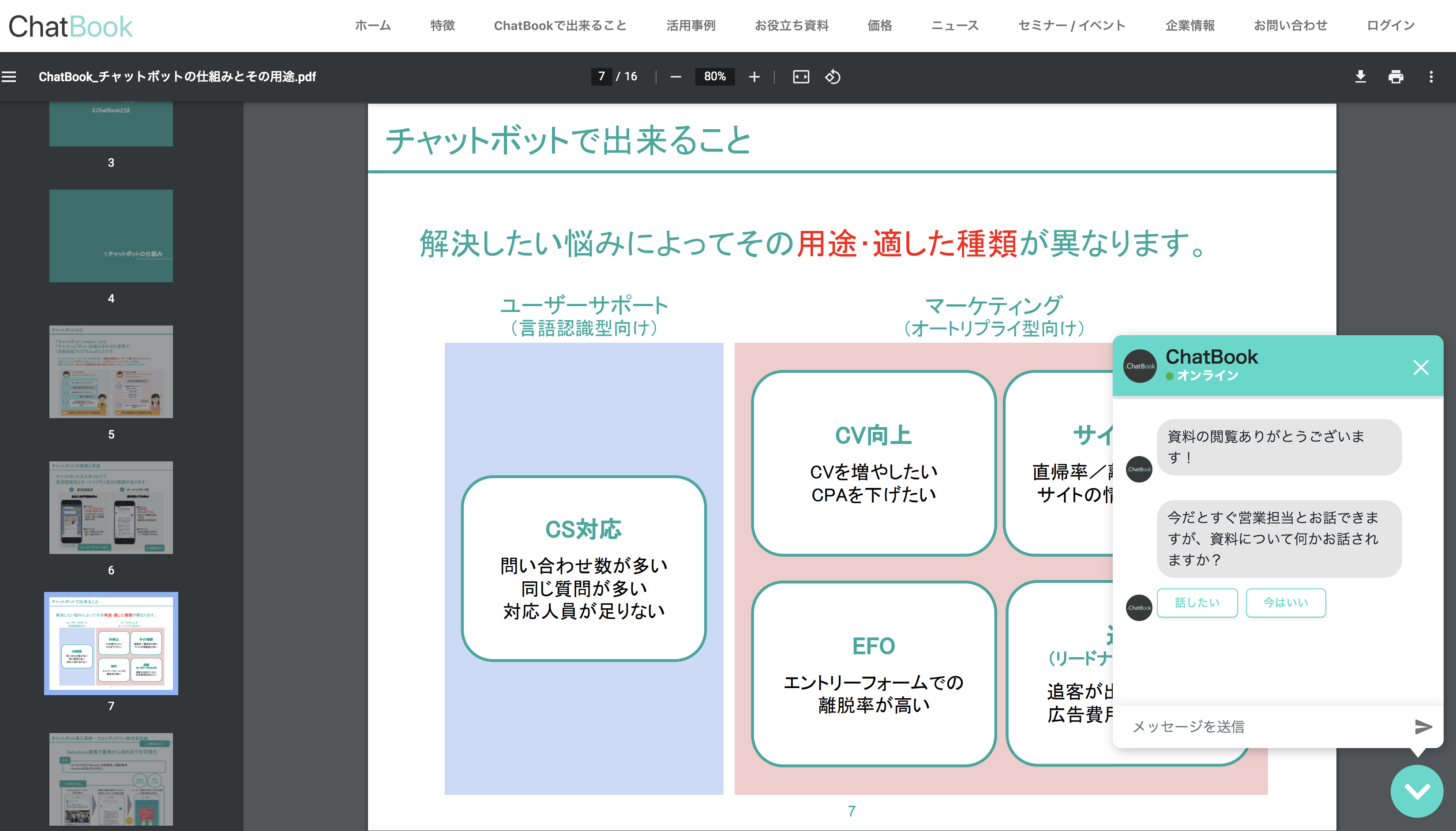 資料閲覧中にチャットボットを表示してアポ獲得、顧客の疑問を解決。