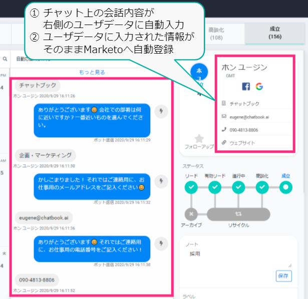 チャットボットが取得したユーザーデータはチャット管理画面の見やすい場所に保存されます。