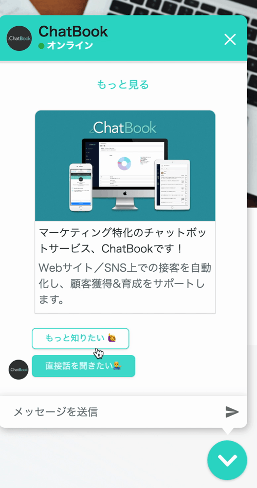 SNSでの会話に近いUIで、誰でも簡単にチャットボットとの会話をスタートできます。
