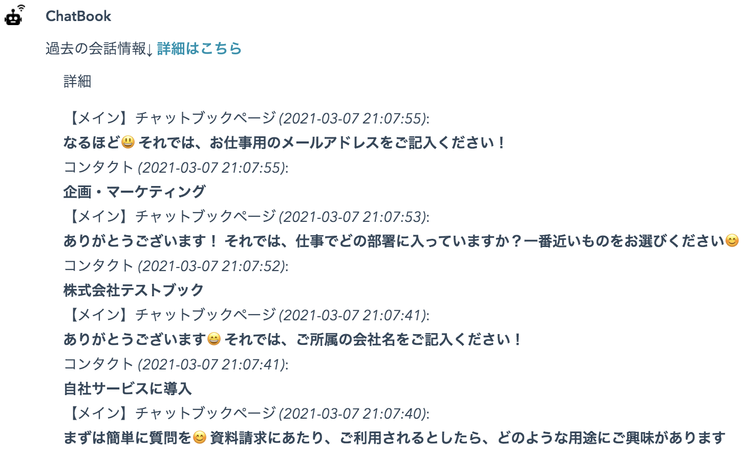 チャットボットとのやり取りは全てHubspotに保存され、Hubspot上で行動経路を一元管理できます。