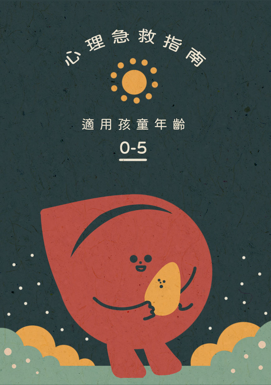 點按查看整份幼兒指南。