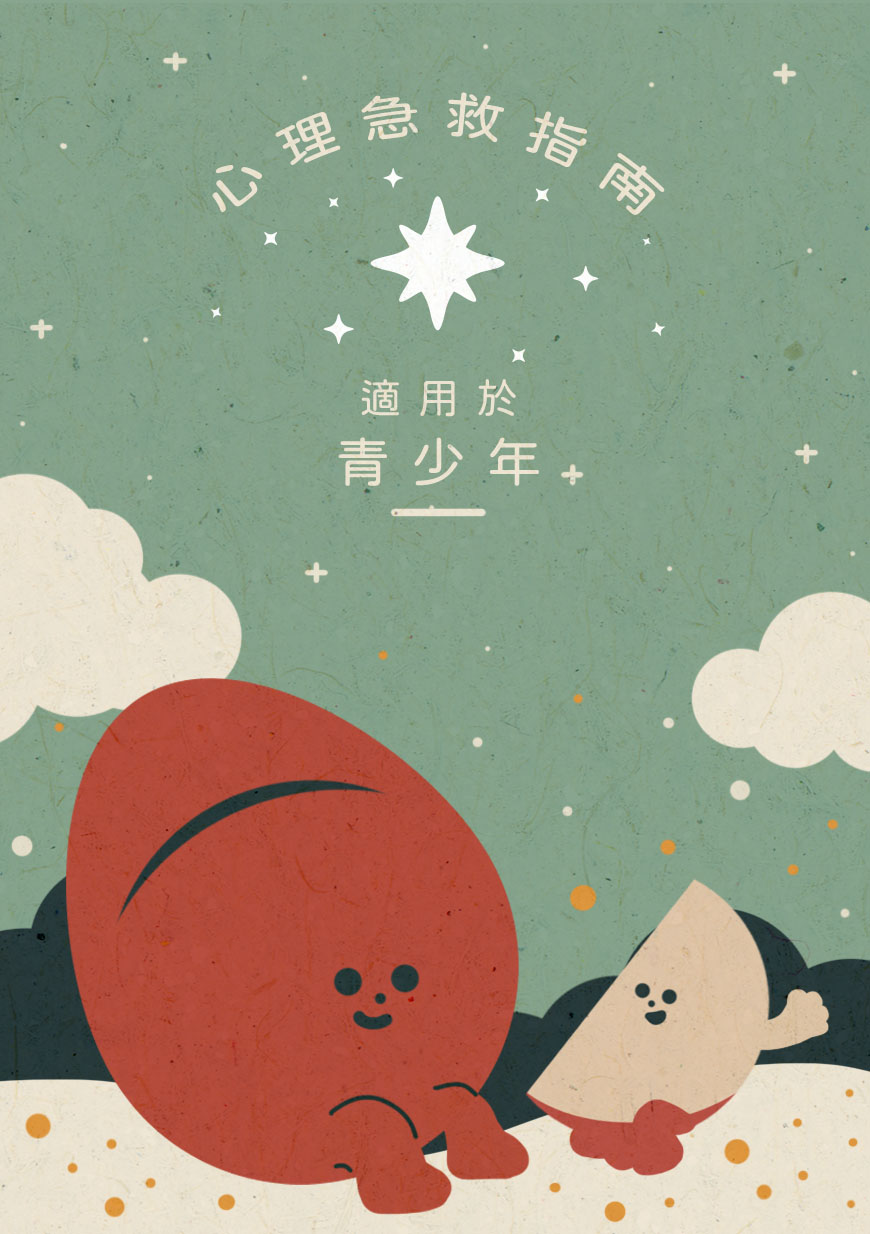 點按查看整份青少年指南。