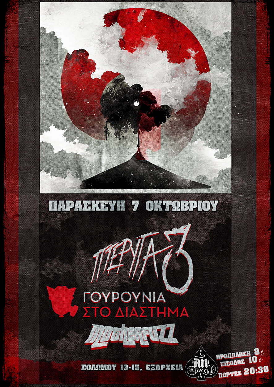 ΠΤΕΡΥΓΑ 3 / ΓΟΥΡΟΥΝΙΑ ΣΤΟ ΔΙΑΣΤΗΜΑ / MOTHERFUZZ