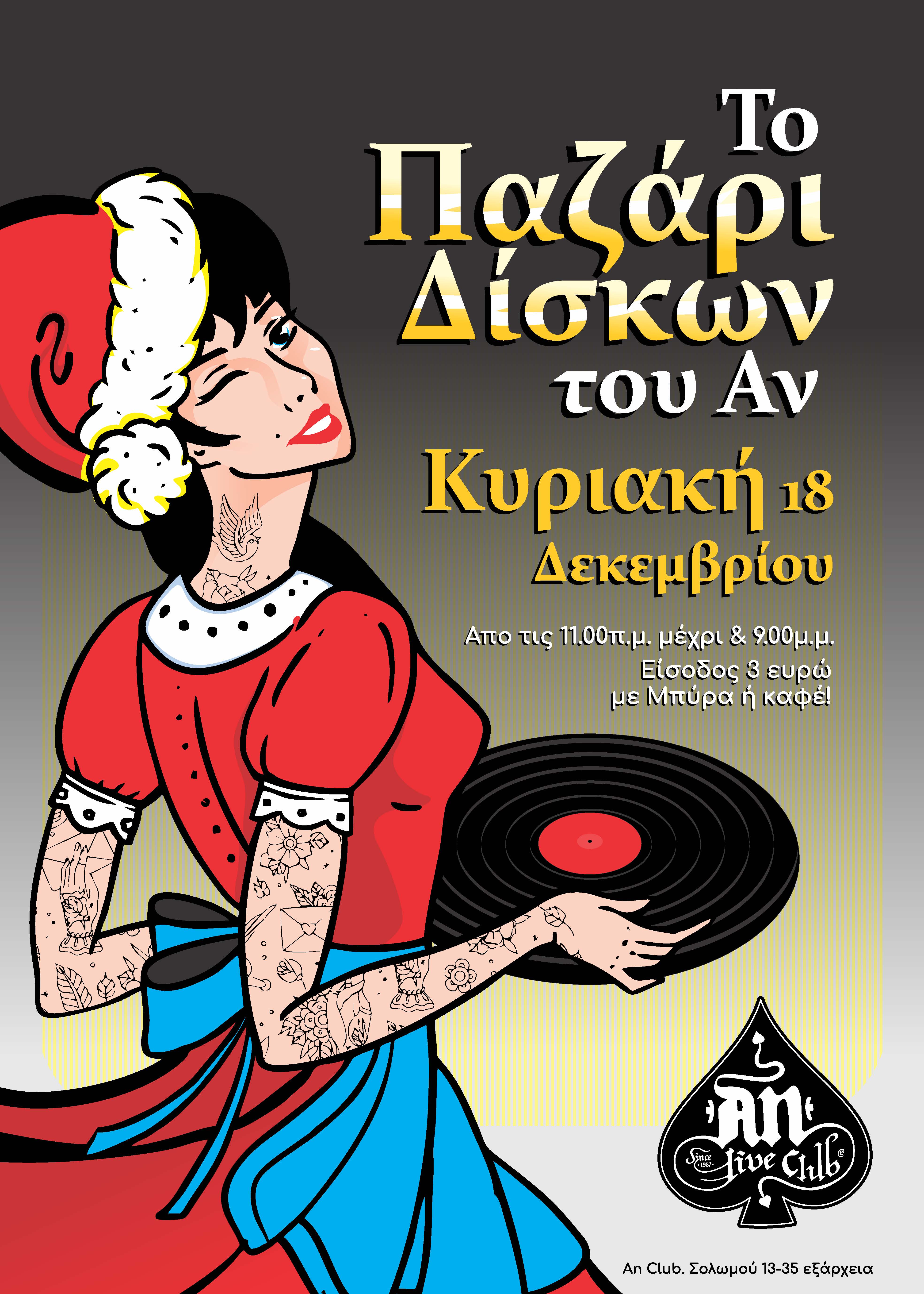 ΤΟ ΠΑΖΑΡΙ ΔΙΣΚΩΝ ΤΟΥ ΑΝ!