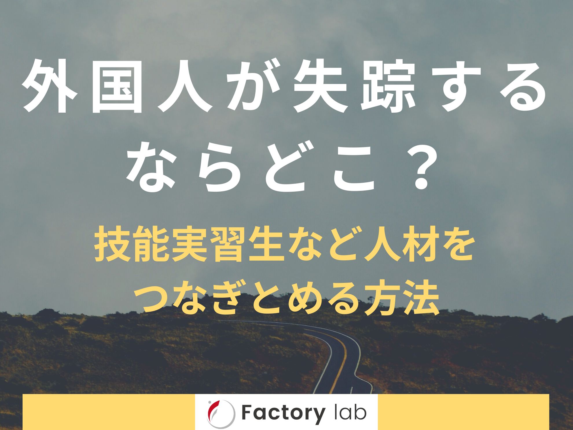 外国人が失踪するならどこ？技能実習生など人材をつなぎとめる方法