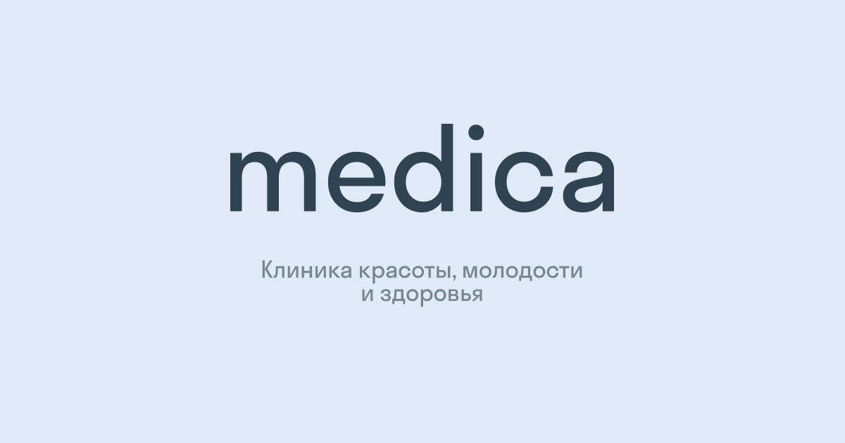 Медика · Клиника красоты, молодости и здоровья в Тюмени