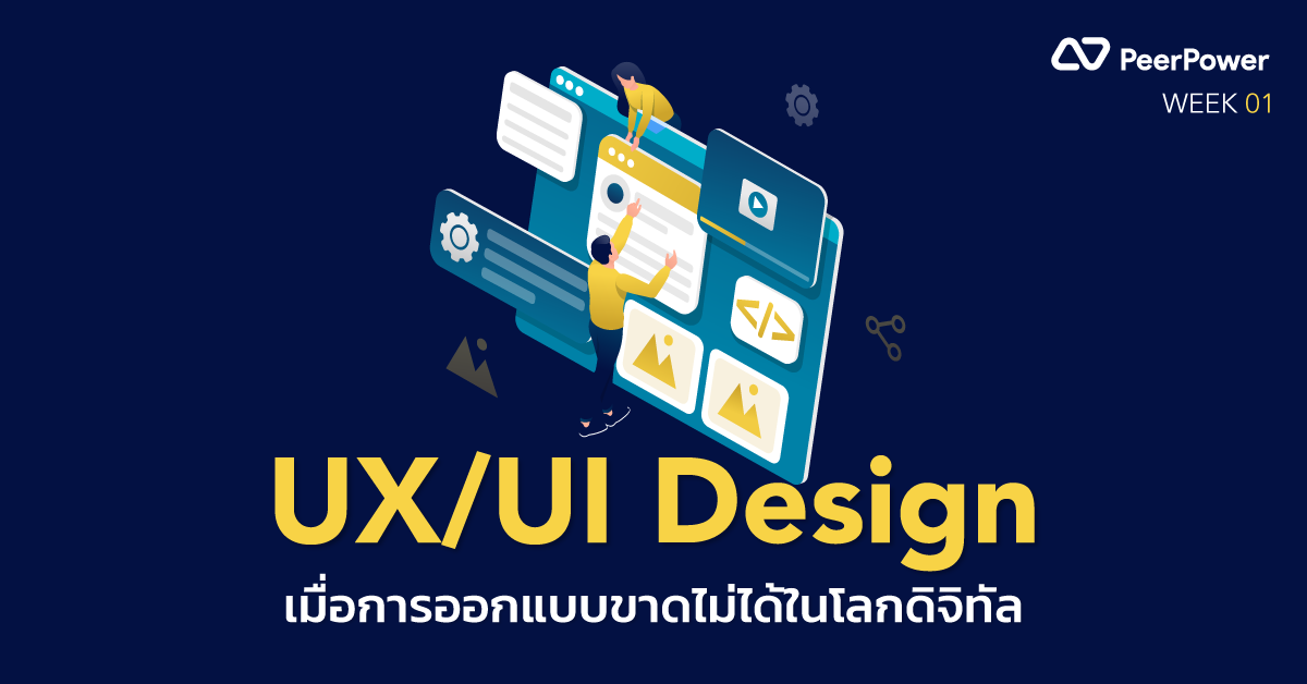 UX/UI Design เมื่อการออกแบบขาดไม่ได้ในโลกดิจิทัล