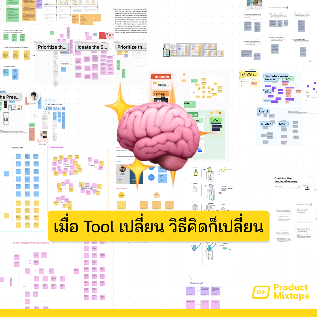 เมื่อ Tool เปลี่ยน วิธีคิดก็เปลี่ยน