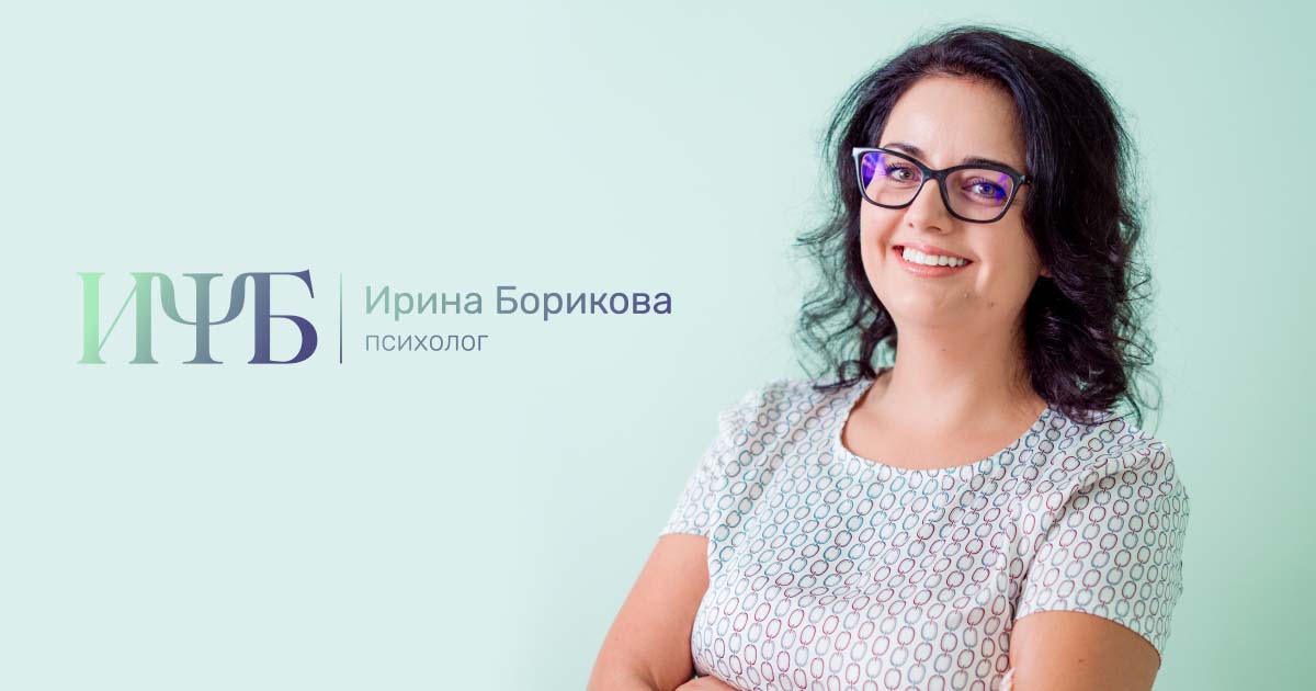 Ирина Борикова, психолог и психодраматист