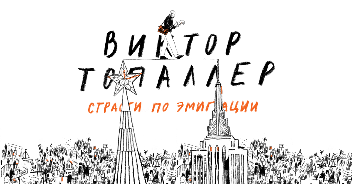 Виктор Топаллер - Страсти по Эмиграции
