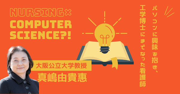 パソコンに興味を抱き、工学博士にまでなった看護師―真嶋由貴恵【看護学インタビュー #01】