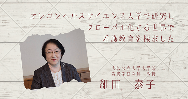 グローバル化する世界で看護教育を探求した―細田泰子【看護学インタビュー #05】
