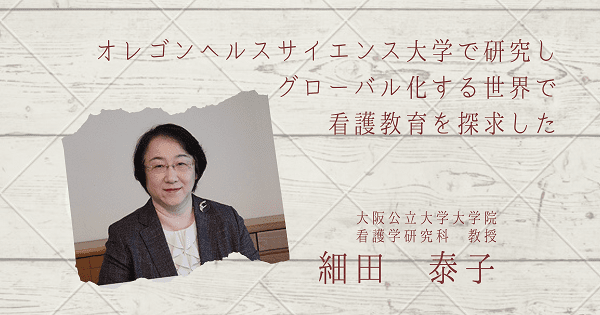 グローバル化する世界で看護教育を探求した―細田泰子【看護学インタビュー #05】