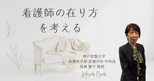 看護師の在り方を考える―尾﨑雅子【看護学インタビュー #06】