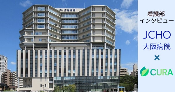 JCHO大阪病院×CURA　看護師インタビュー