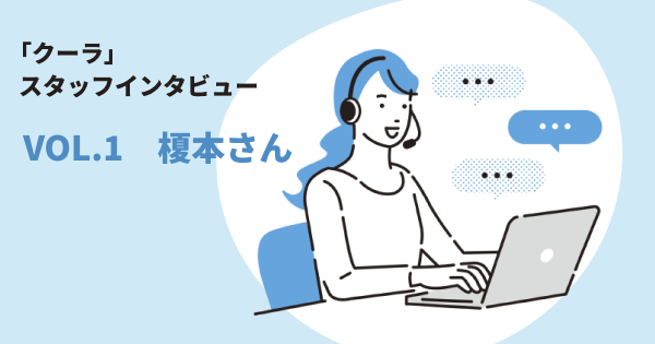 クーラ スタッフインタビューvol.1