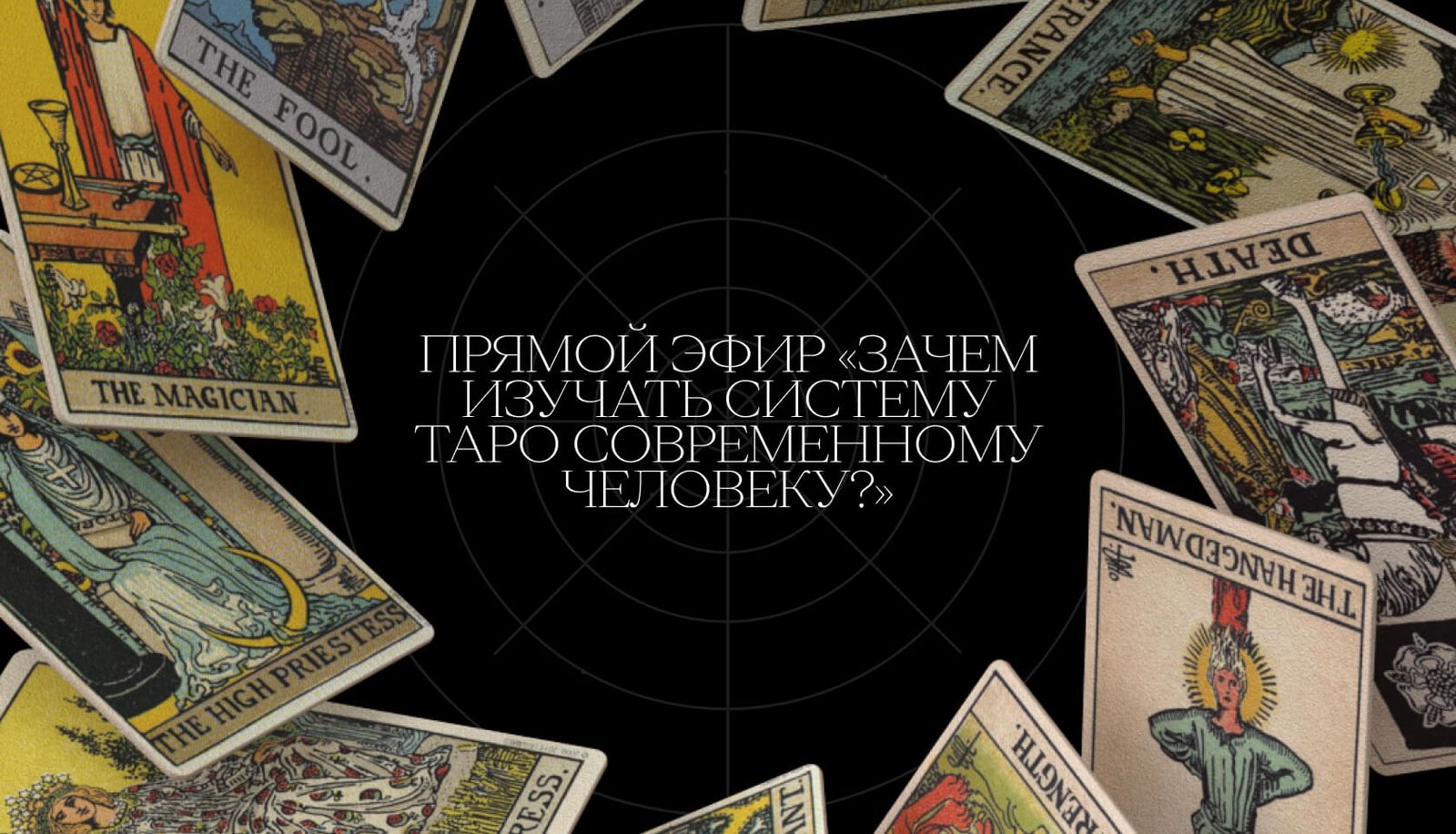 Система таро. Система таро