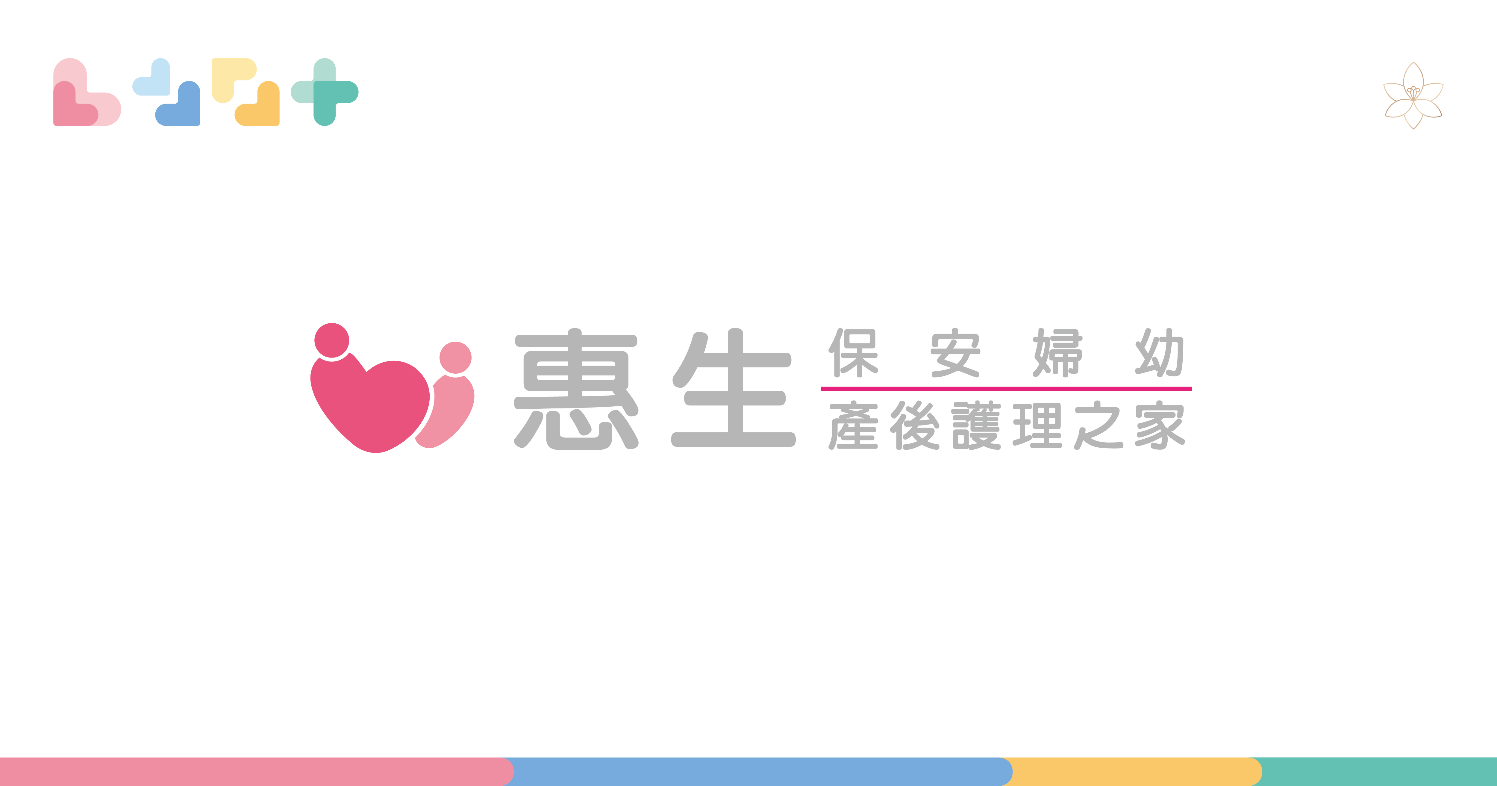 惠生保安婦幼醫療: 婦幼全方位照護