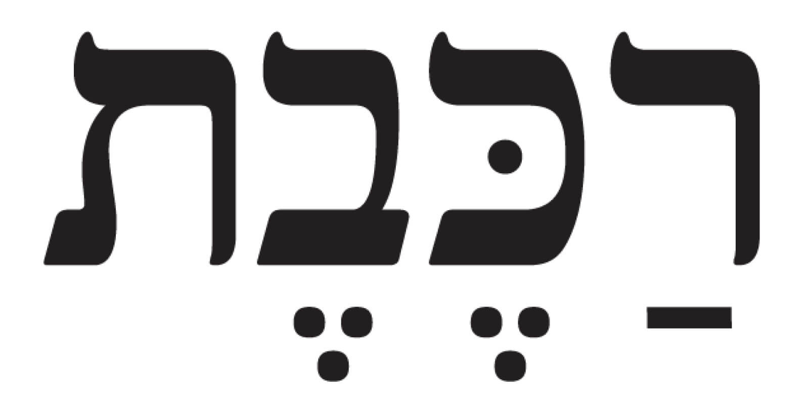 השבוע של הדיון באוצר, הרילוקיישן של הרופאים והרכבת | מוסף כלכליסט