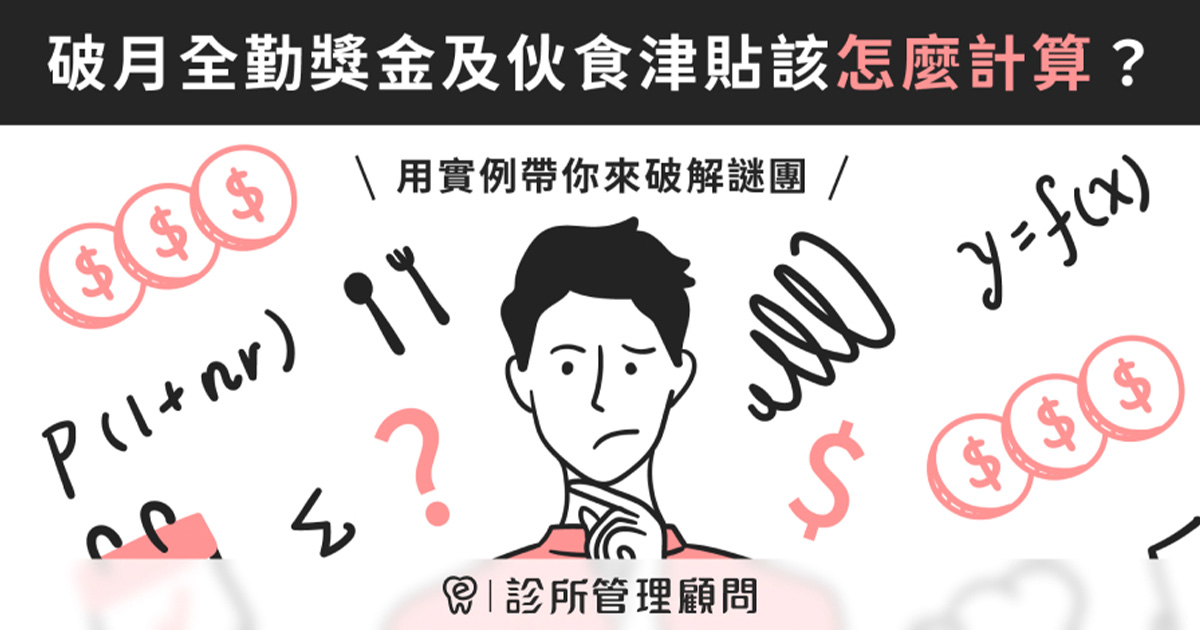 實例告訴你破月全勤獎金及伙食津貼如何計算