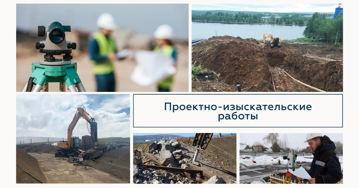 Проектно-изыскательские работы | ГК СибЭИ