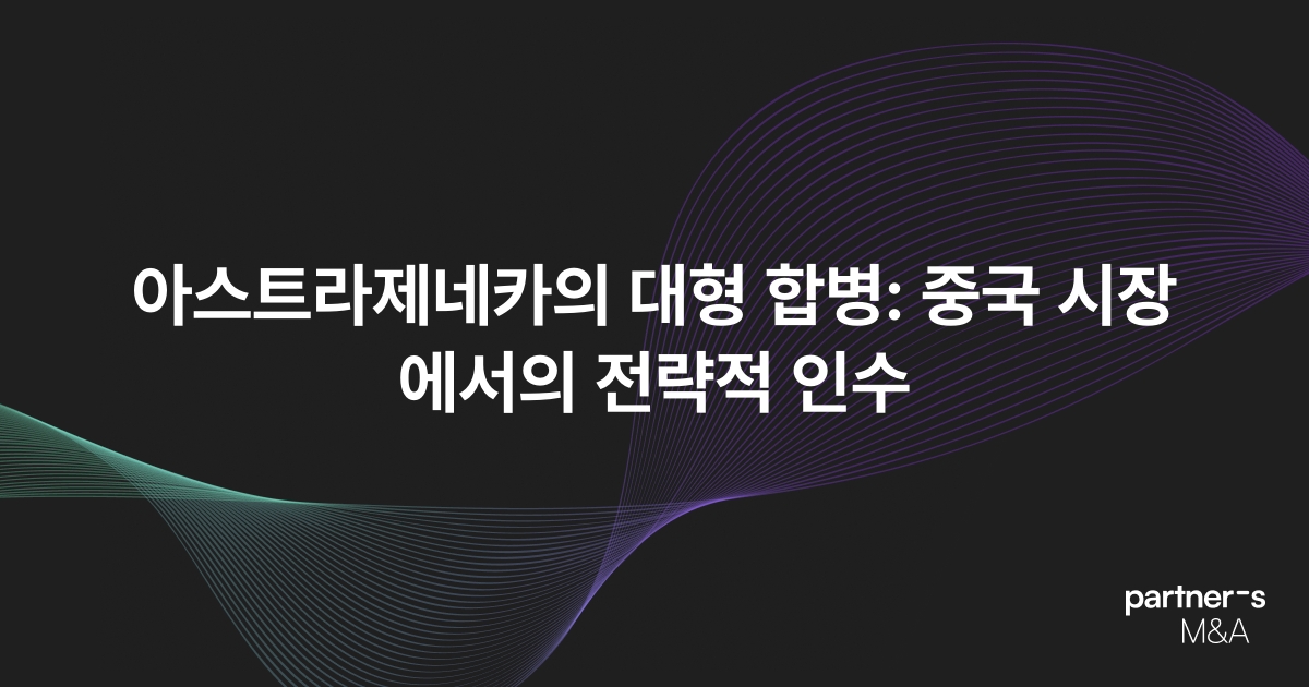 아스트라제네카의 대형 합병: 중국 시장에서의 전략적 인수