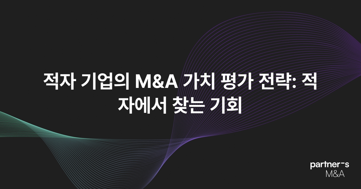 적자 기업의 M&A 가치 평가 전략: 적자에서 찾는 기회