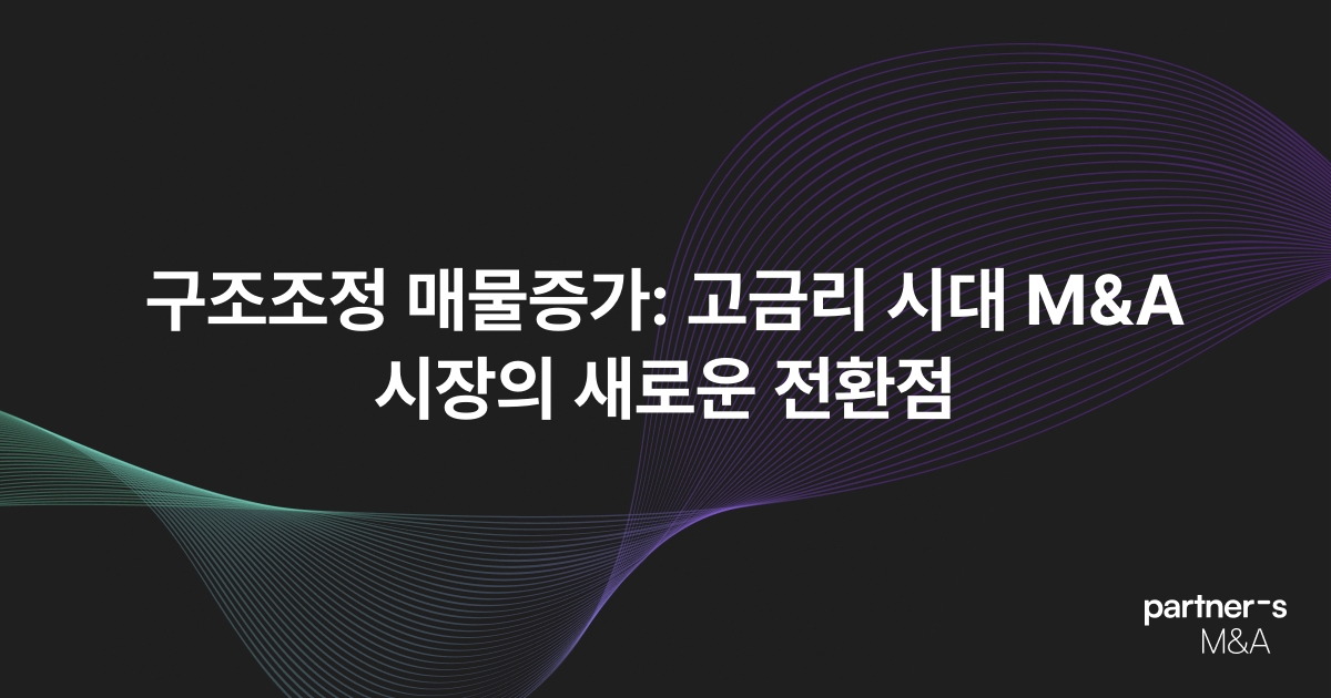 구조조정 매물증가: 고금리 시대 M&A 시장의 새로운 전환점