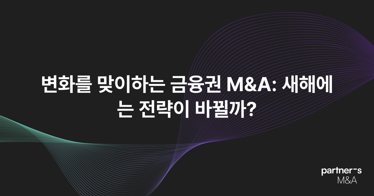 변화를 맞이하는 금융권 M&A: 새해에는 전략이 바뀔까?