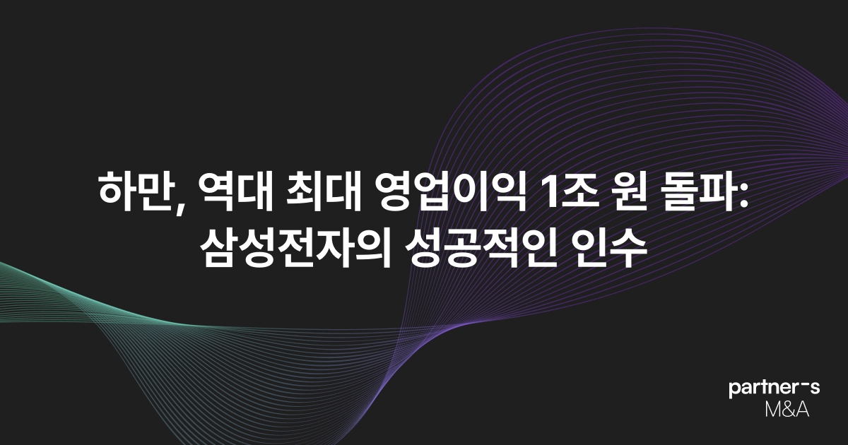 하만, 역대 최대 영업이익 1조 원 돌파: 삼성전자의 성공적인 인수