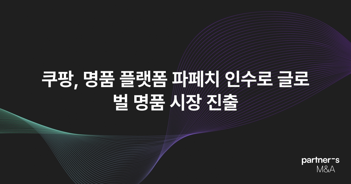 쿠팡, 명품 플랫폼 파페치 인수로 글로벌 명품 시장 진출