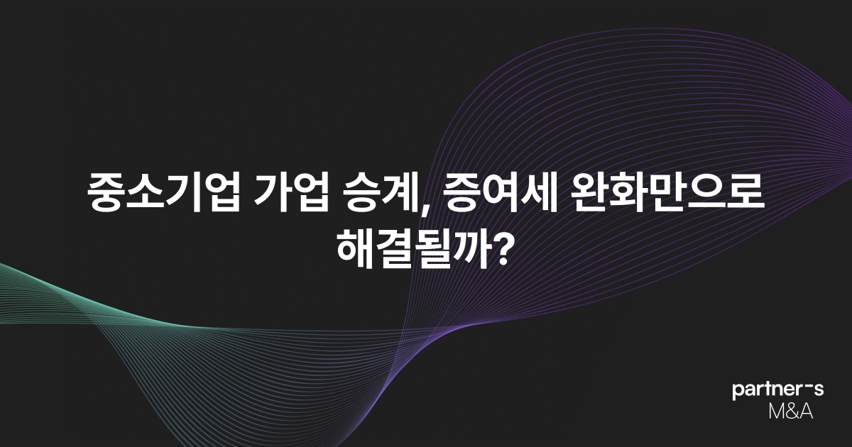 중소기업 가업 승계, 증여세 완화만으로 해결될까?