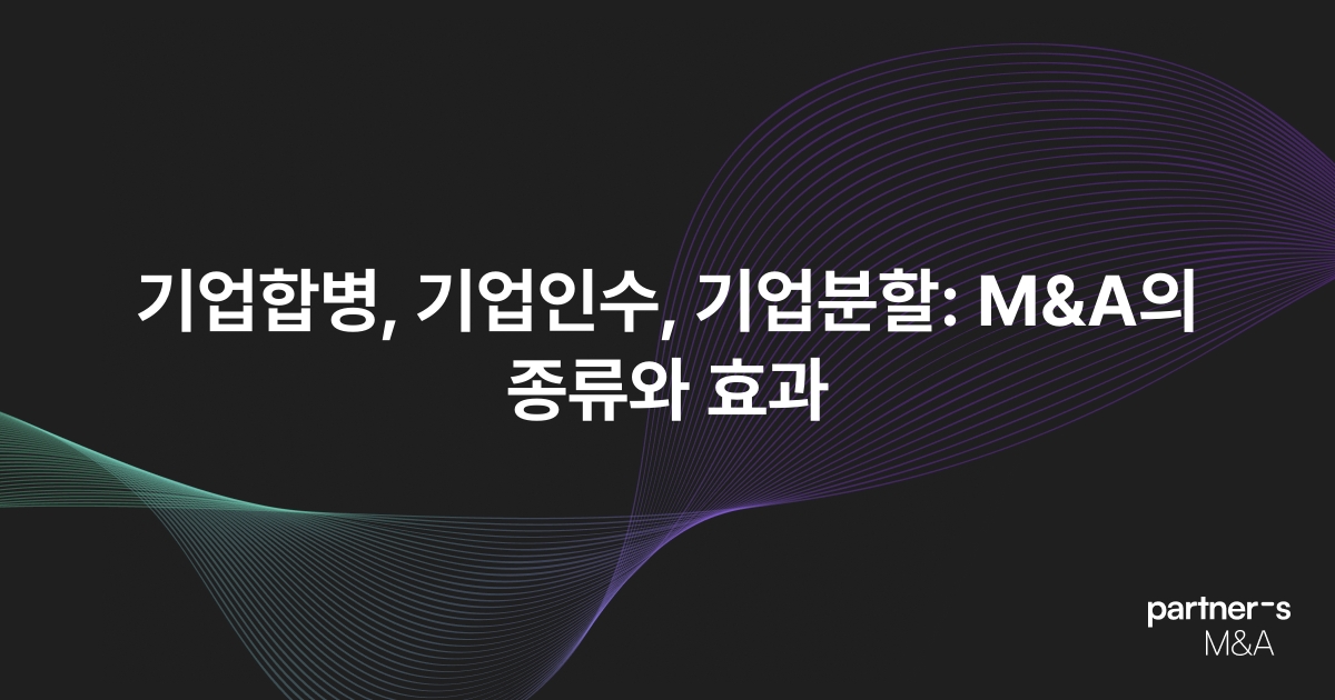 기업합병, 기업인수, 기업분할: M&A의 종류와 효과