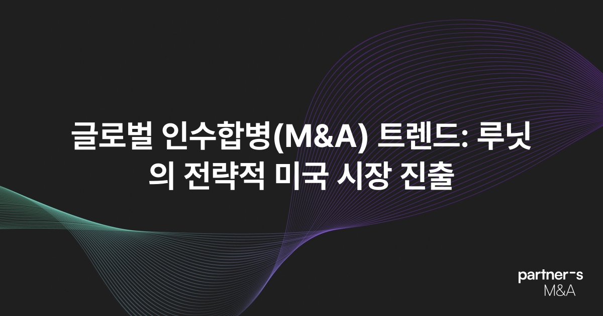 글로벌 인수합병(M&A) 트렌드: 루닛의 전략적 미국 시장 진출