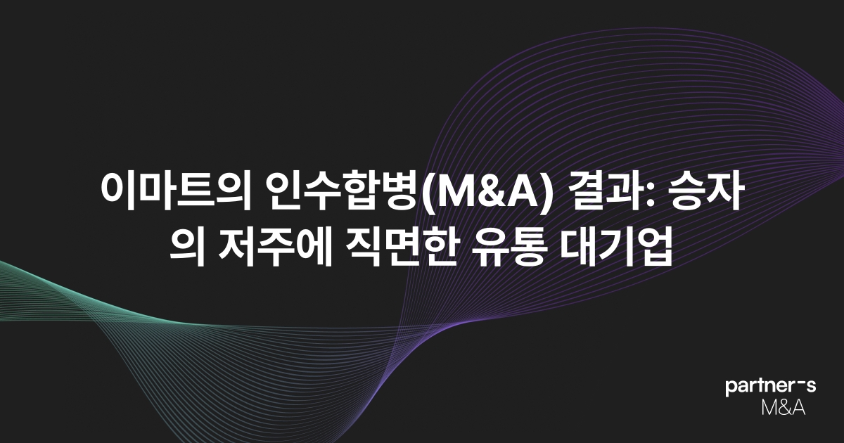 이마트의 인수합병(M&A) 결과: 승자의 저주에 직면한 유통 대기업
