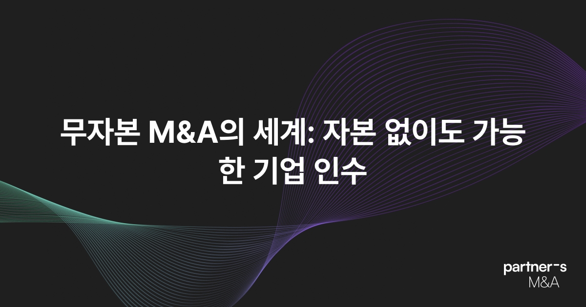무자본 M&A의 세계: 자본 없이도 가능한 기업 인수