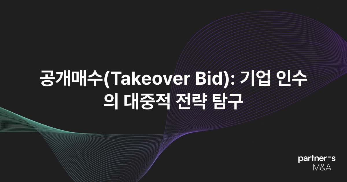 공개매수(Takeover Bid): 기업 인수의 대중적 전략 탐구