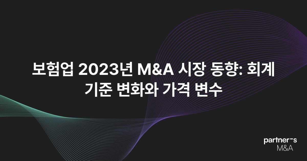 보험업 2023년 M&A 시장 동향: 회계기준 변화와 가격 변수