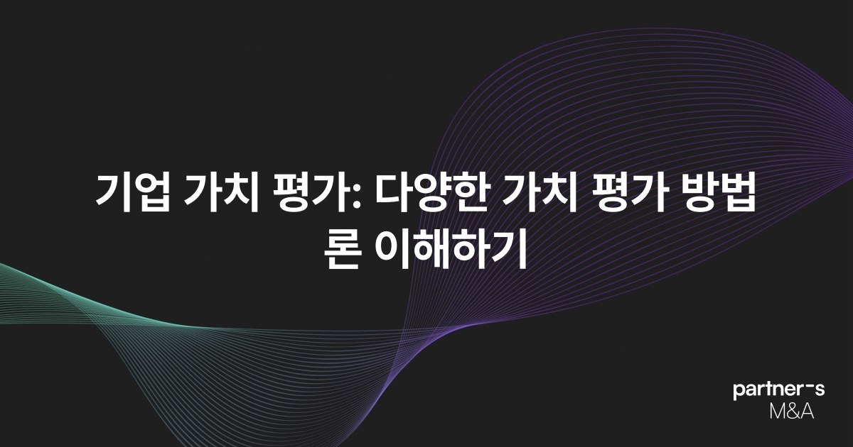 기업 가치 평가: 다양한 가치 평가 방법론 이해하기