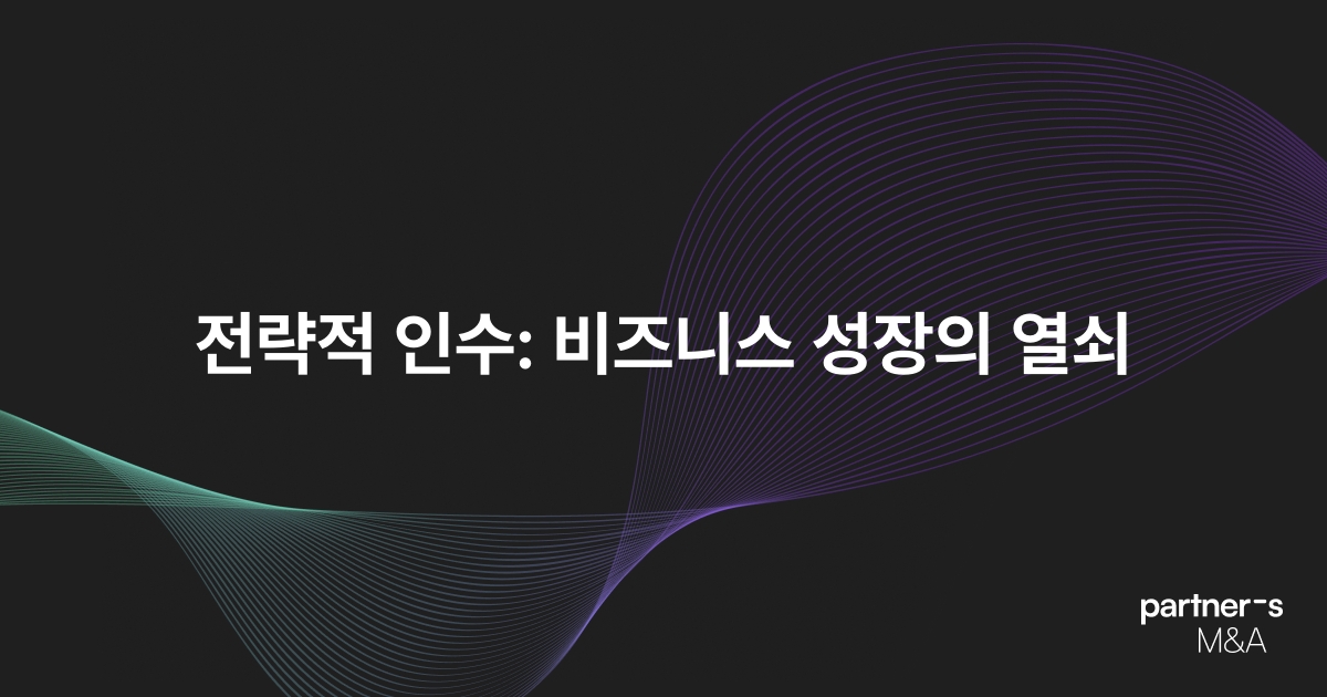 전략적 인수: 비즈니스 성장의 열쇠