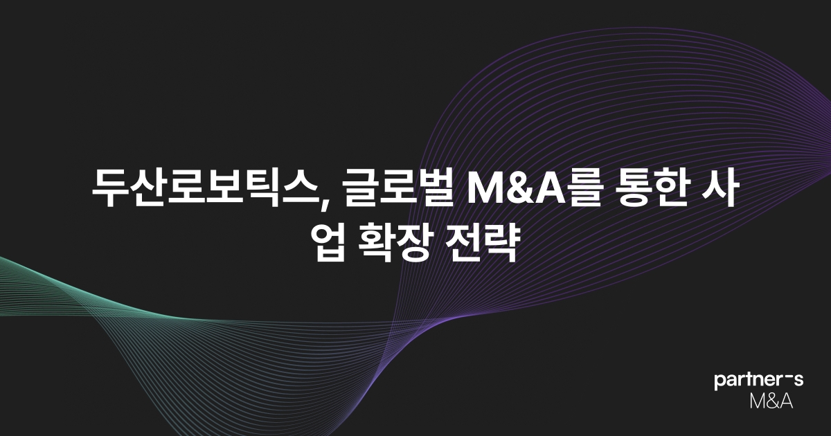 두산로보틱스, 글로벌 M&A를 통한 사업 확장 전략