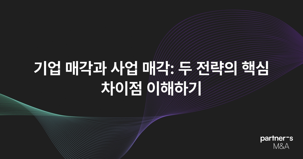 기업 매각과 사업 매각: 두 전략의 핵심 차이점 이해하기