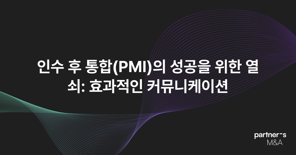 인수 후 통합(PMI)의 성공을 위한 열쇠: 효과적인 커뮤니케이션