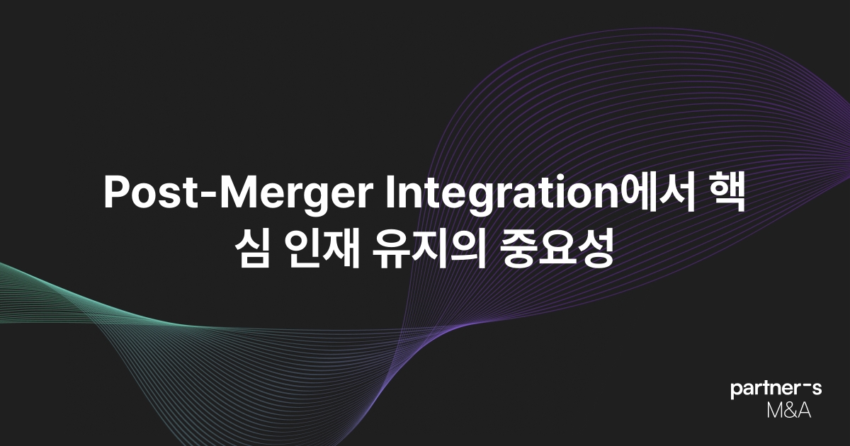 Post-Merger Integration에서 핵심 인재 유지의 중요성