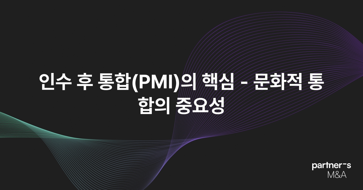 인수 후 통합(PMI)의 핵심 - 문화적 통합의 중요성
