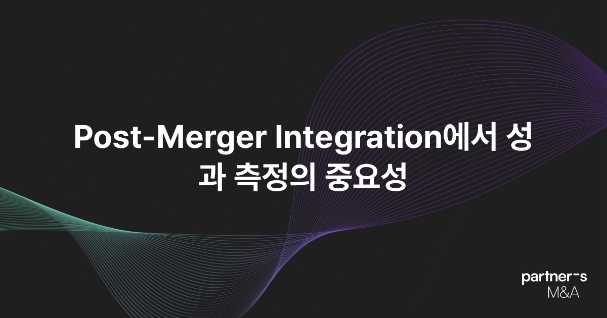 Post-Merger Integration에서 성과 측정의 중요성
