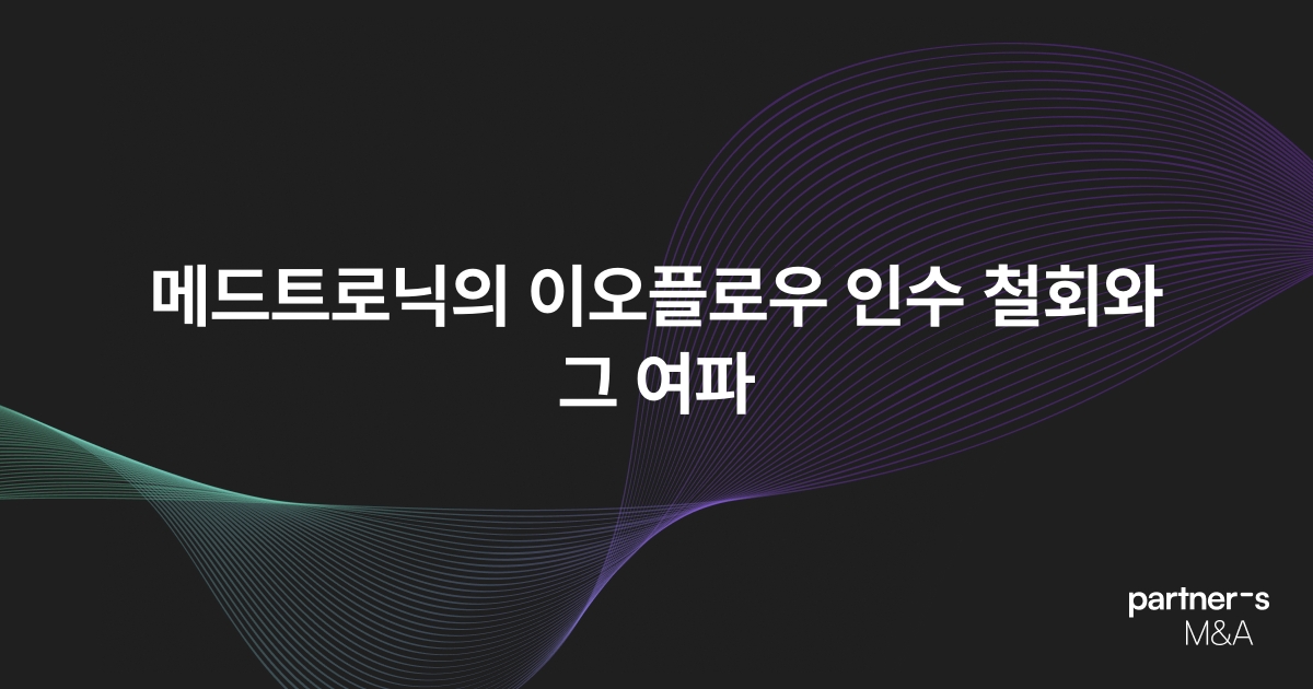 메드트로닉의 이오플로우 인수 철회와 그 여파